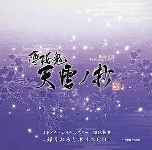 薄桜鬼 真改 天雲ノ抄 オトメイト スイートBOX同梱特典録り下ろしボイスCD