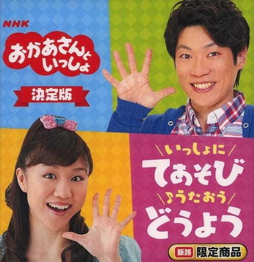 駿河屋 -<中古>NHK おかあさんといっしょ いっしょにてあそび うたおう