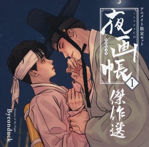 駿河屋 -<中古>夜画帳 (1) アニメイト限定セット特典ミニドラマCD「夜 駿河屋 -<中古>夜画帳 (1) アニメイト限定セット特典ミニドラマCD「夜