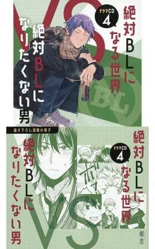 駿河屋 -<新品/中古>ドラマCD「絶対BLになる世界VS絶対BLになりたく 駿河屋 -<新品/中古>ドラマCD「絶対BLになる世界VS絶対BLになりたく