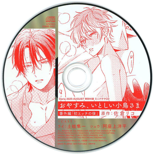 駿河屋 -<中古>ミニドラマCD おやすみ、いとしい小鳥さま(Daria 2023年