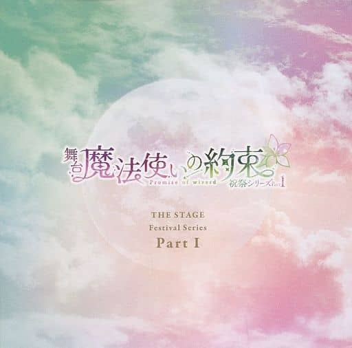 駿河屋 -<中古>舞台「魔法使いの約束」祝祭シリーズPart1 初回特典CD 駿河屋 -<中古>舞台「魔法使いの約束」祝祭シリーズPart1 初回特典CD