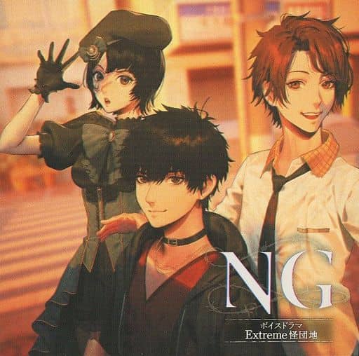 駿河屋 -<中古>NG ボイスドラマ Extreme 怪団地(アニメ・ゲーム) 駿河屋 -<中古>NG ボイスドラマ Extreme 怪団地(アニメ・ゲーム)