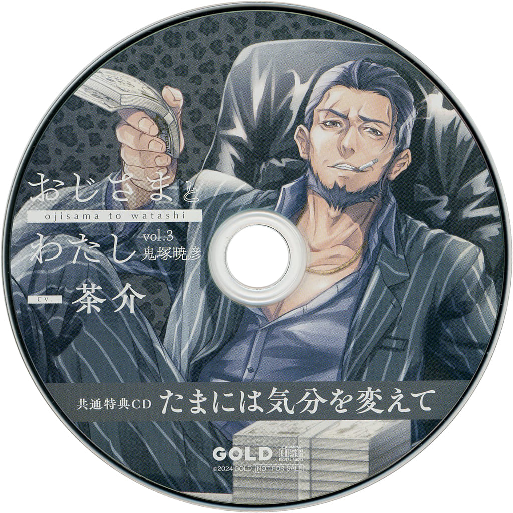 ドラマCD おじさまとわたし vol.3 鬼塚暁彦 (CV.茶介) アニメイト・ステラワース共通特典ドラマCD 「たまには気分を変えて」