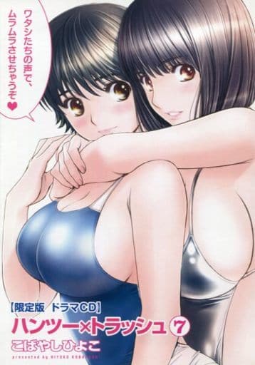 ハンツー×トラッシュ 第7巻 限定版同梱特典 ドラマCD ハンツー×トラッシュ 第7巻 限定版同梱特典 ドラマCD