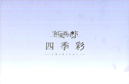 和楽器バンド　四季彩-shikisai- 八重流専売数量限定盤ポップス/ロック(邦楽)