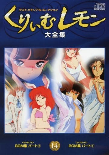 くりぃむレモン大全集 ラストメモリアルコレクション - DVD/ブルーレイ くりぃむレモン大全集 ラストメモリアルコレクション - DVD/ブルーレイ