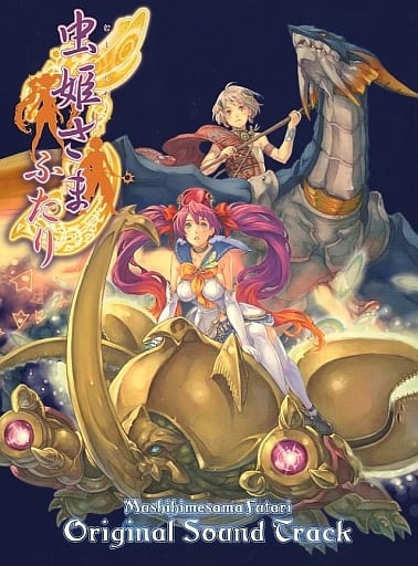税込】 虫姫さま ふたり オリジナルサウンドトラック その他 税込】 虫姫さま ふたり オリジナルサウンドトラック その他