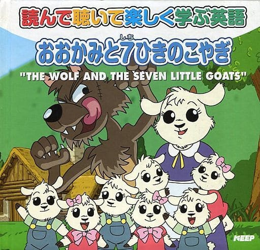 駿河屋 中古 読んで聴いて楽しく学ぶ英語 9 おおかみと7ひきのこやぎ アニメ ゲーム