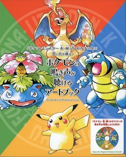 駿河屋 中古 ポケモンの鳴き声が聴けるアートブック アニメ ゲーム 駿河屋 中古 ポケモンの鳴き声が聴けるアートブック アニメ ゲーム
