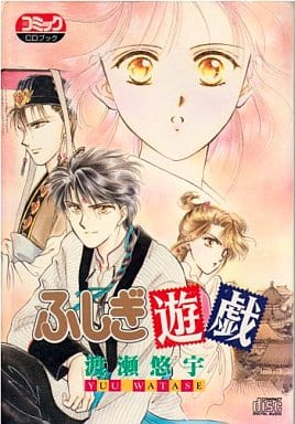 駿河屋 -<中古>少女コミックCDブック ふしぎ遊戯 / 渡瀬悠宇(アニメ