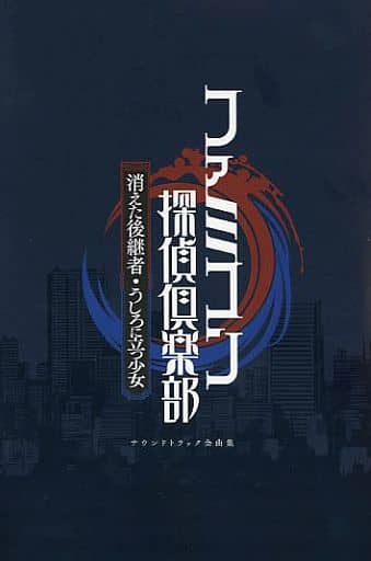 駿河屋 -<中古>ファミコン探偵倶楽部 消えた後継者・うしろに立つ少女