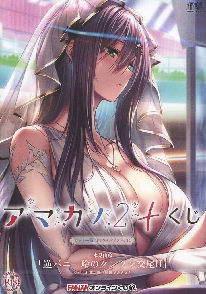 駿河屋 -【アダルト】<中古>「アマカノ2+」 氷見山玲オリジナルドラマ 駿河屋 -【アダルト】<中古>「アマカノ2+」 氷見山玲オリジナルドラマ
