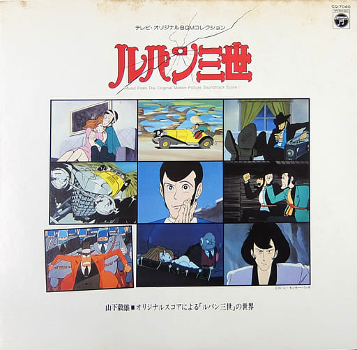 駿河屋 -<中古>ルパン三世 テレビ・オリジナル・BGM・コレクション(LP