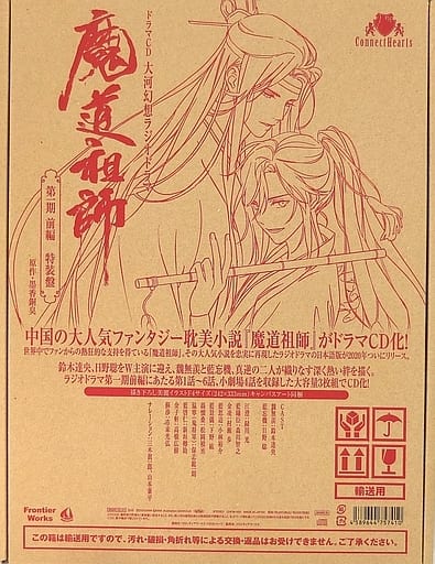 駿河屋 -<中古>ドラマCD 大河幻想ラジオドラマ「魔道祖師」第一期 前編