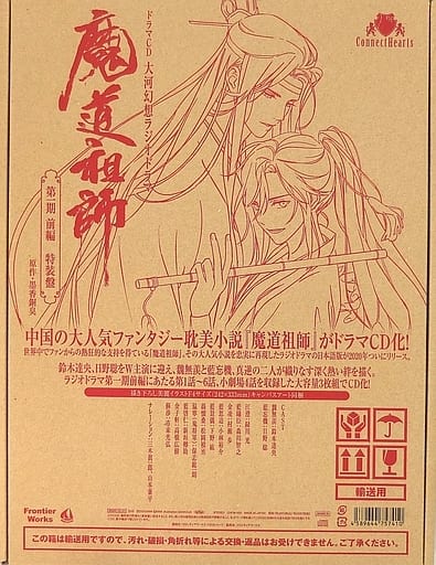 魔道祖師ドラマCD 第一期前編 特装版