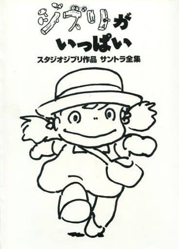 駿河屋 -<中古>ジブリがいっぱいースタジオジブリ作品サントラ全集