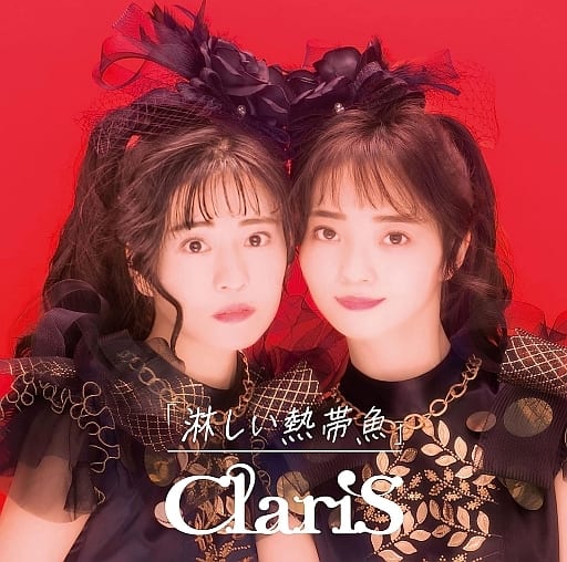 駿河屋 - 【買取】ClariS / 淋しい熱帯魚[DVD付初回限定盤B]（アニメ ...