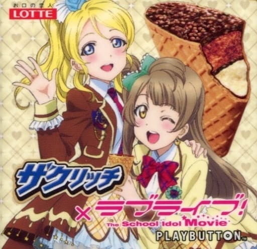 駿河屋 -<中古>ラブライブ! × ザクリッチイメージデュオ 応募 駿河屋 -<中古>ラブライブ! × ザクリッチイメージデュオ 応募