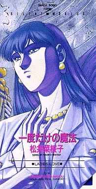 駿河屋 中古 一度だけの魔法 松井菜桜子 アニメ ゲーム