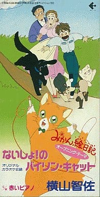 駿河屋 -<中古>横山智佐/ないしょ!のバイオリン・キャット アニメ