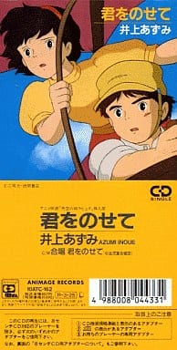 駿河屋 買取 井上あずみ 君をのせて 映画 天空の城ラピュタ 挿入歌 アニメ ゲーム