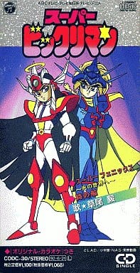 駿河屋 中古 草尾毅 スーパーフェニックス アニメ スーパービックリマン オープニング テーマ サウンドトラック