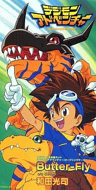 駿河屋 買取 和田光司 Butter Fly デジモンアドベンチャー オープニングテーマ アニメ ゲーム