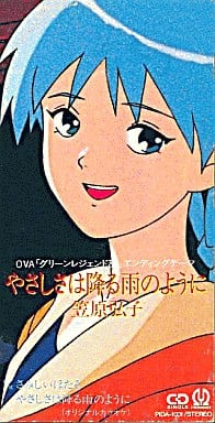 駿河屋 - 【買取】笠原弘子/やさしさは降る雨のように 「グリーン
