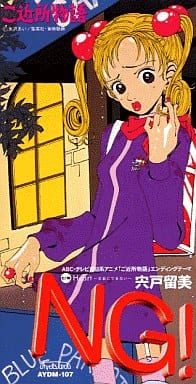 駿河屋 中古 宍戸留美 Ng アニメ ご近所物語 エンディング テーマ アニメ ゲーム