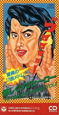 駿河屋 -<中古>水木一郎/懐かしくってヒーロー(サウンドトラック) 駿河屋 -<中古>水木一郎/懐かしくってヒーロー(サウンドトラック)