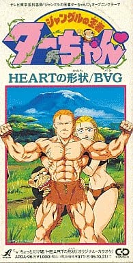 駿河屋 中古 Bag Heartの形状 Tvアニメ 新ジャングルの王者ターちゃん オープニング テーマ アニメ ゲーム 駿河屋 中古 Bag Heartの形状 Tvアニメ 新ジャングルの王者ターちゃん オープニング テーマ アニメ ゲーム