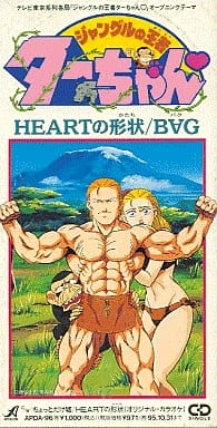 駿河屋 中古 Bag Heartの形状 Tvアニメ 新ジャングルの王者ターちゃん オープニング テーマ アニメ ゲーム