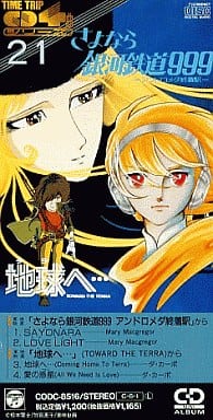 駿河屋 中古 さよなら銀河鉄道999 地球 テラ へ タイム トリップcd 4曲シリーズ サウンドトラック