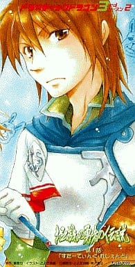 駿河屋 中古 ドラマcd 伝説の勇者の伝説第1話 すたーてぃんぐ れじぇんど アニメ ゲーム