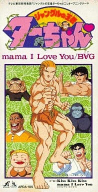 駿河屋 中古 Bag Mama I Love You Tvアニメ ジャングルの王者ターちゃん オープニングテーマ 邦楽