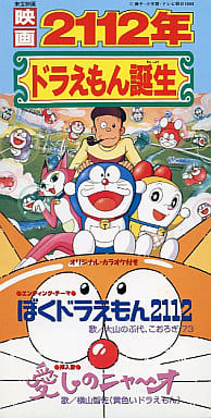 駿河屋 中古 大山のぶ代 こおろぎ 73 ぼくドラえもん2112 映画 2112年ドラえもん誕生 エンディング テーマ アニメ ゲーム