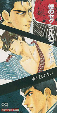 駿河屋 - 【買取】ドラマCD 僕のセクシャルハラスメント 夢かもしれ