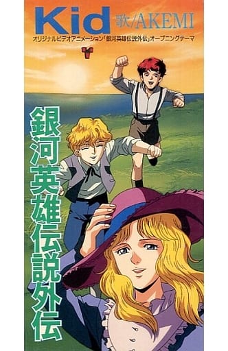 駿河屋 -<中古>AKEMI /Kid OVA「銀河英雄伝説外伝」オープニング