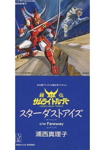 駿河屋 -<中古>浦西真理子/スターダスト・アイズ アニメ「鎧伝サムライ 駿河屋 -<中古>浦西真理子/スターダスト・アイズ アニメ「鎧伝サムライ