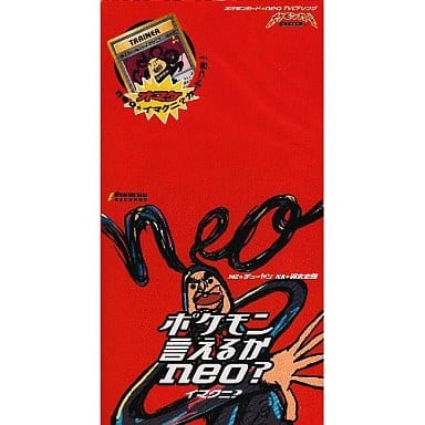 「ポケモンカード★neo」～ポケモン言えるかneo?