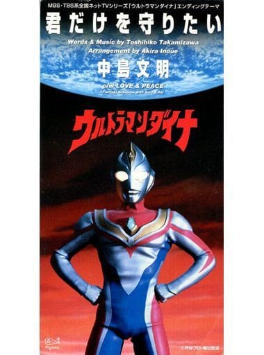 駿河屋 中古 中島文明 君だけを守りたい ウルトラマンダイナ エンディングテーマ アニメ ゲーム