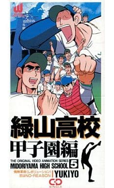 駿河屋 中古 緑山高校甲子園編 第5巻 アニメ ゲーム