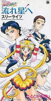 駿河屋 中古 スリーライツ 流れ星へ アニメ 美少女戦士セーラームーン セーラースターズ より 状態 短冊ケース状態難有り アニメ ゲーム 駿河屋 中古 スリーライツ 流れ星へ アニメ 美少女戦士セーラームーン セーラースターズ より 状態 短冊ケース状態難有り アニメ ゲーム