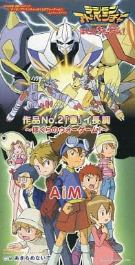 駿河屋 中古 Aim 作品no 2 春 イ長調 ぼくらのウォーゲーム 映画 デジモンアドベンチャー ぼくらのウォーゲーム エンディング テーマ 状態 短冊ケース状態難 邦楽