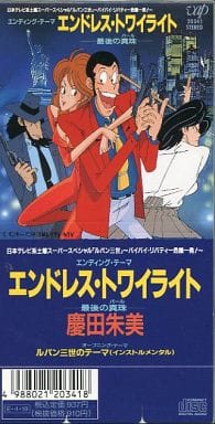 駿河屋 中古 慶田朱美 エンドレス トワイライト 最後の真珠 アニメ ルパン三世 バイバイ リバティー 危機一発 エンディング テーマ 邦楽