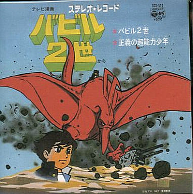 駿河屋 中古 テレビ漫画 バビル2世 から バビル2世 アニメ ゲーム 駿河屋 中古 テレビ漫画 バビル2世 から バビル2世 アニメ ゲーム