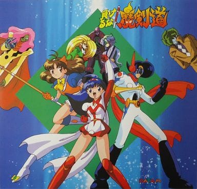 負けるな!魔剣道 負けるな!魔剣道