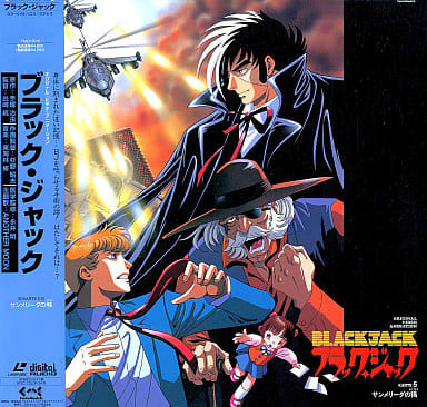 駿河屋 買取 ブラック ジャック 5 サンメリーダの梟 Ova
