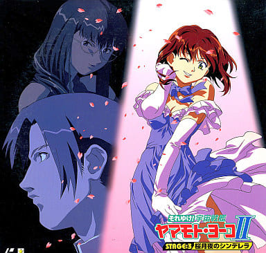 駿河屋 -<中古>それゆけ!宇宙戦艦ヤマモト・ヨーコ2-3(OVA)